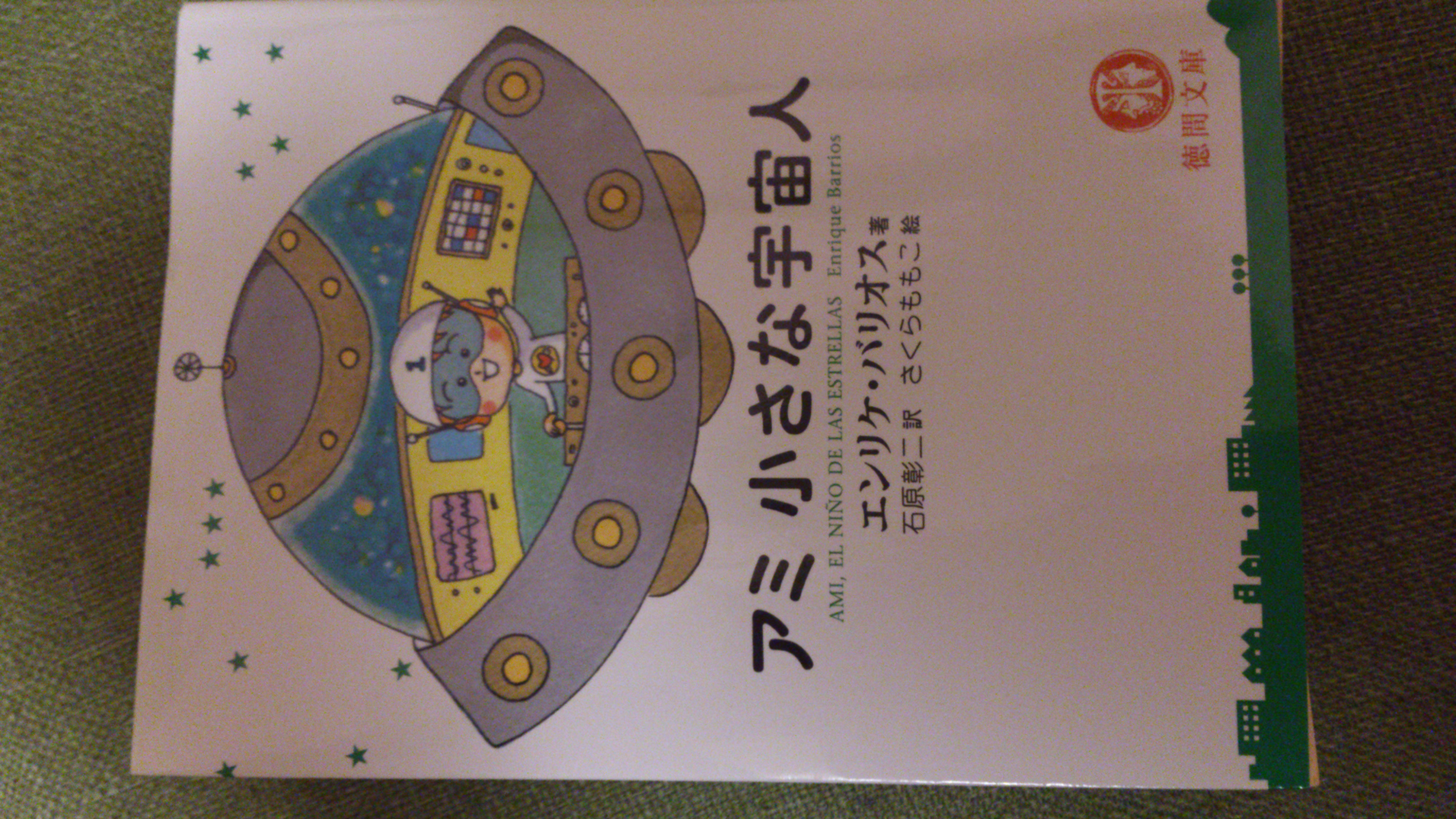 アミ 小さな宇宙人 を読みました ほぼ日記